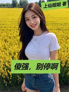 傻强,别停啊 傻强,别停啊