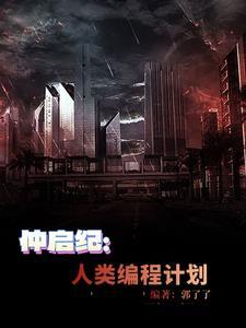 仲启纪:人类编程计划 仲启纪:人类编程计划