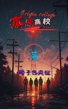本源高校 本源高校