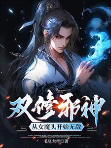吞噬为主,双修为辅,我独断万古 吞噬为主,双修为辅,我独断万古