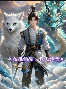 九州仙缘:云飞传奇 九州仙缘:云飞传奇