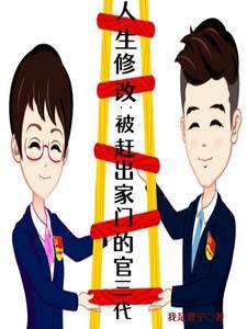 人生修改:被赶出家门的官三代 人生修改:被赶出家门的官三代