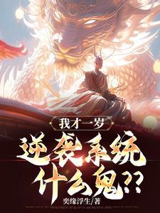 玄幻:我重瞳,开局一岁逆袭 玄幻:我重瞳,开局一岁逆袭