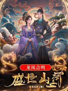 龙凤合鸣之盛世山河 龙凤合鸣之盛世山河