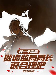 化身诡异后,我怎么成女神了? 化身诡异后,我怎么成女神了?