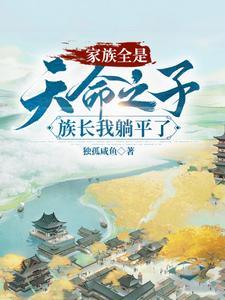 玄幻:躺平族长,家里全是大帝 玄幻:躺平族长,家里全是大帝