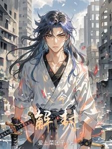 天命解封 天命解封