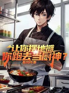 重生摆路边摊,城管催我快上班! 重生摆路边摊,城管催我快上班!