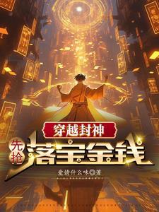 穿越封神却苟到大秦才正道 穿越封神却苟到大秦才正道