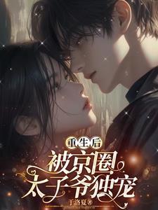 重生后,被京圈太子爷独宠 重生后,被京圈太子爷独宠