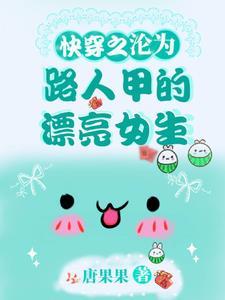 快穿之沦为路人甲的漂亮女主 快穿之沦为路人甲的漂亮女主
