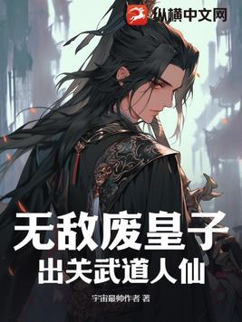 无敌废皇子,出关武道人仙 无敌废皇子,出关武道人仙