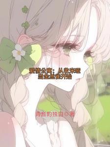 爱情公寓:我为众女倾入大爱 爱情公寓:我为众女倾入大爱