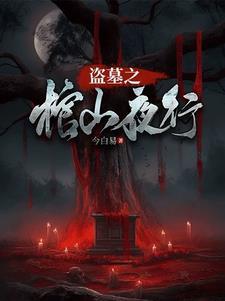 盗墓之棺山夜行 盗墓之棺山夜行