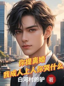 离婚后前妻闺蜜疯狂追求我 离婚后前妻闺蜜疯狂追求我