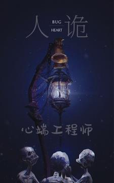 人诡BUG之心端工程师 人诡BUG之心端工程师