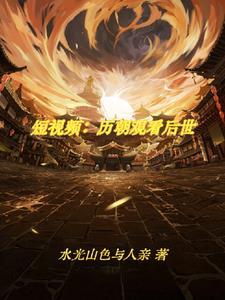 刷视频:震惊古人 刷视频:震惊古人