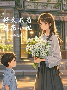 好久不见,梨花小姐 好久不见,梨花小姐