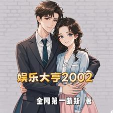 开局拿下娱乐圈最美嫦娥 开局拿下娱乐圈最美嫦娥