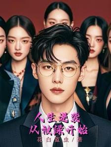 人生逆袭从被绿开始 人生逆袭从被绿开始