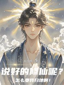 说好的修仙呢?怎么要我扫地啊! 说好的修仙呢?怎么要我扫地啊!