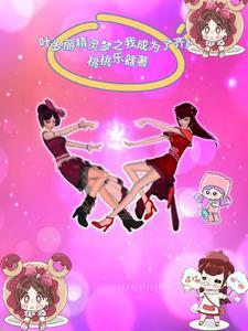 叶罗丽之我穿成了齐娜 叶罗丽之我穿成了齐娜