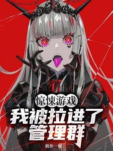 惊悚游戏:我被拉进了管理群 惊悚游戏:我被拉进了管理群