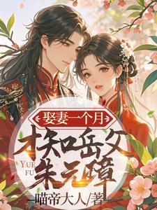娶妻一个月,才知岳父朱元璋 娶妻一个月,才知岳父朱元璋