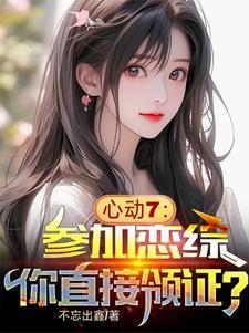 心动7:参加恋综,你直接领证? 心动7:参加恋综,你直接领证?
