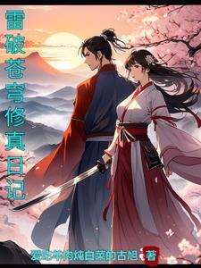 雷破苍穹:修真日记 雷破苍穹:修真日记