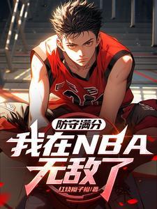 NBA:防守满分,我带登哥夺冠 NBA:防守满分,我带登哥夺冠