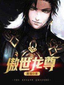傲世龙尊 傲世龙尊