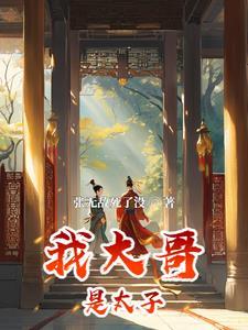 我大哥是太子,你敢惹我? 我大哥是太子,你敢惹我?