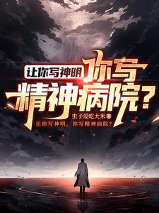 直播写斩神,全网跪求我别刀 直播写斩神,全网跪求我别刀