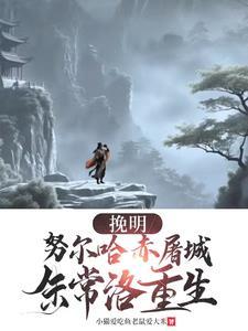 挽明:努尔哈赤屠城,朱常洛重生 挽明:努尔哈赤屠城,朱常洛重生