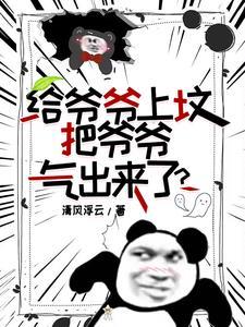我去上坟,爷爷从坟里出来了! 我去上坟,爷爷从坟里出来了!
