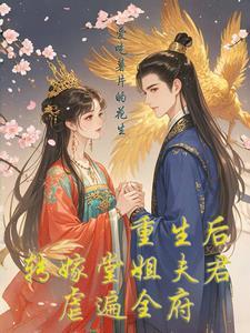 重生后,转嫁堂姐夫君,虐遍全府 重生后,转嫁堂姐夫君,虐遍全府