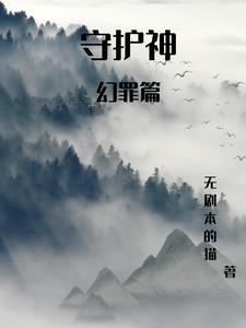 守护神之幻罪篇 守护神之幻罪篇