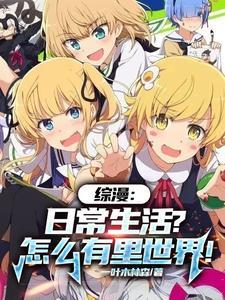 综漫:日常生活?怎么有里世界! 综漫:日常生活?怎么有里世界!