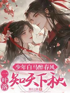 少年白马醉春风:风华绝代 少年白马醉春风:风华绝代
