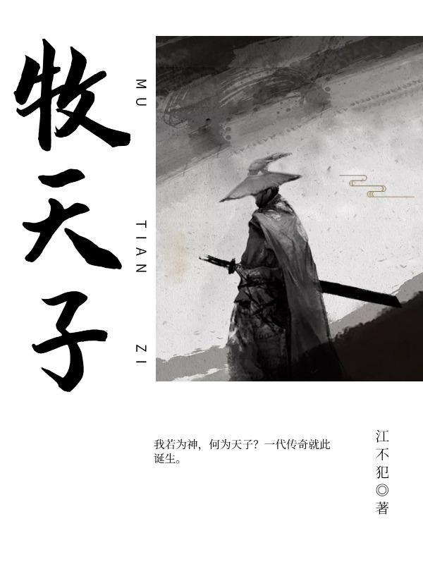 牧天子 牧天子