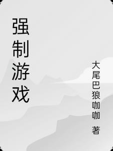 强制游戏 强制游戏
