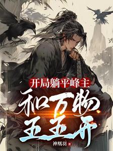 开局躺平峰主,和万物五五开 开局躺平峰主,和万物五五开