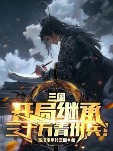 三国:开局继承三十万青州兵! 三国:开局继承三十万青州兵!