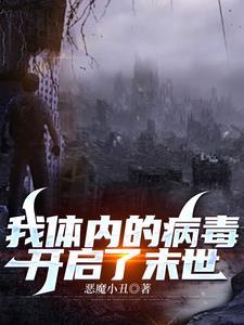 我体内的病毒开启了末世 我体内的病毒开启了末世