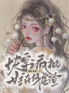 手撕天道,疯批大佬创飞三千世界 手撕天道,疯批大佬创飞三千世界