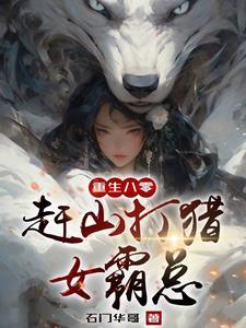 重生长白山我靠神眼挖参打猎 重生长白山我靠神眼挖参打猎
