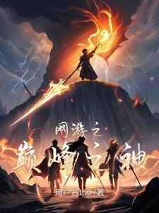 网游之巅峰之神 网游之巅峰之神