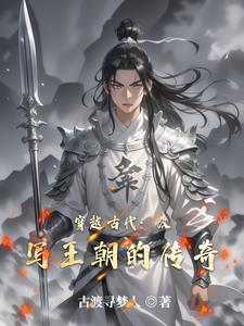 穿越古代之尊荣之路 穿越古代之尊荣之路