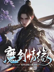 魔剑情缘 魔剑情缘